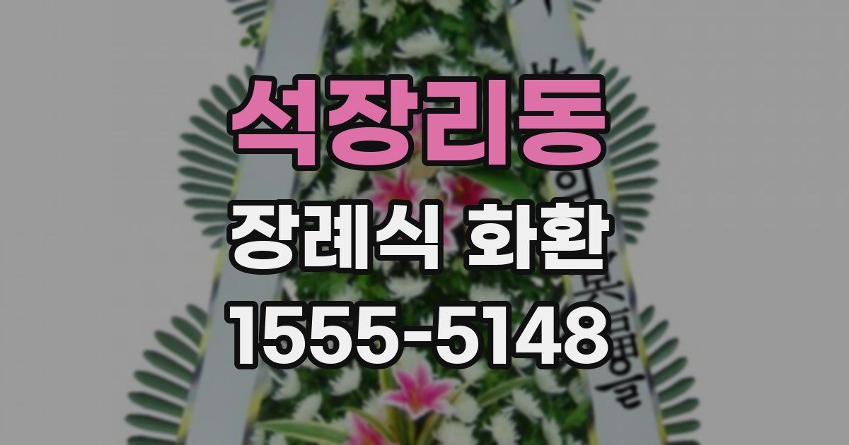 석장리동 장례식 화환
