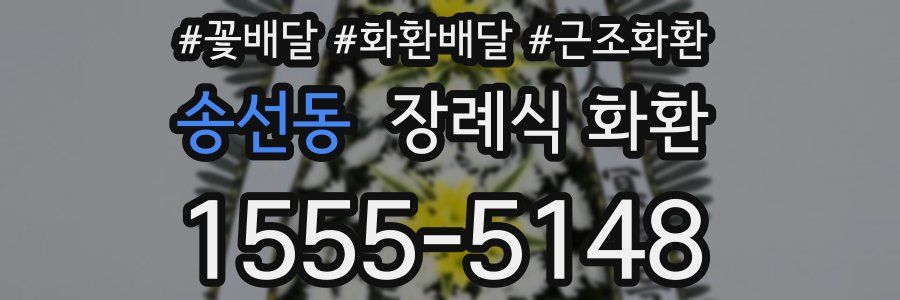 송선동 장례식 화환
