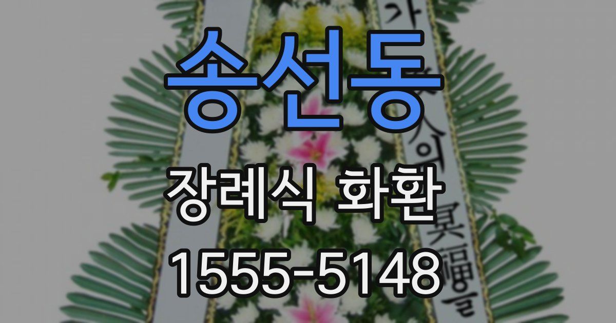 송선동 장례식 화환
