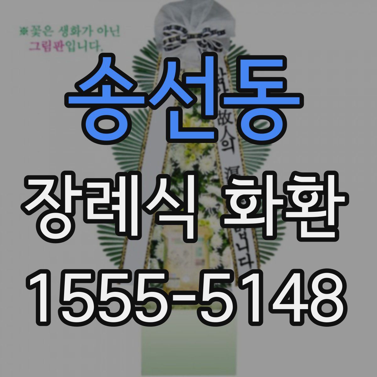 송선동 장례식 화환