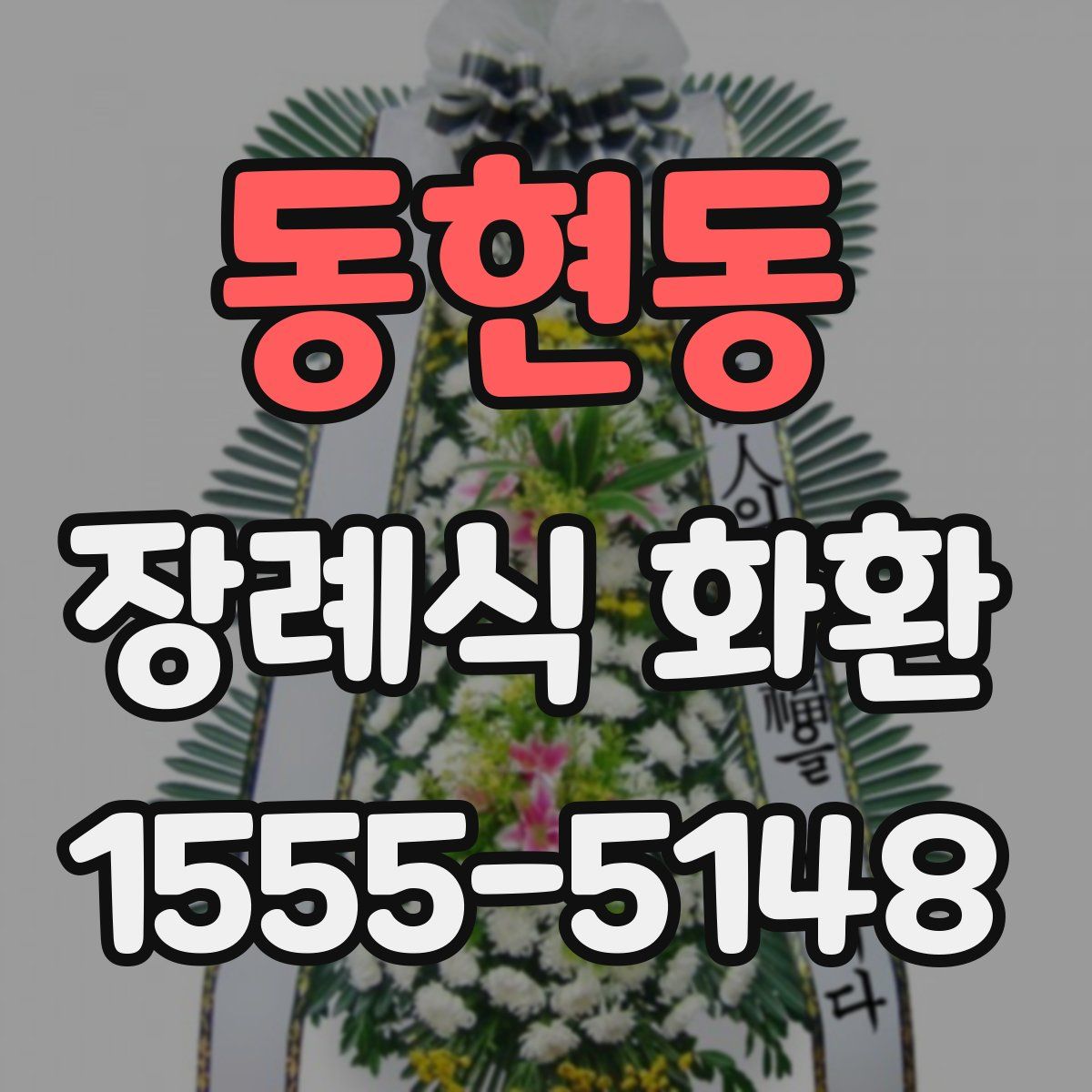 동현동 장례식 화환