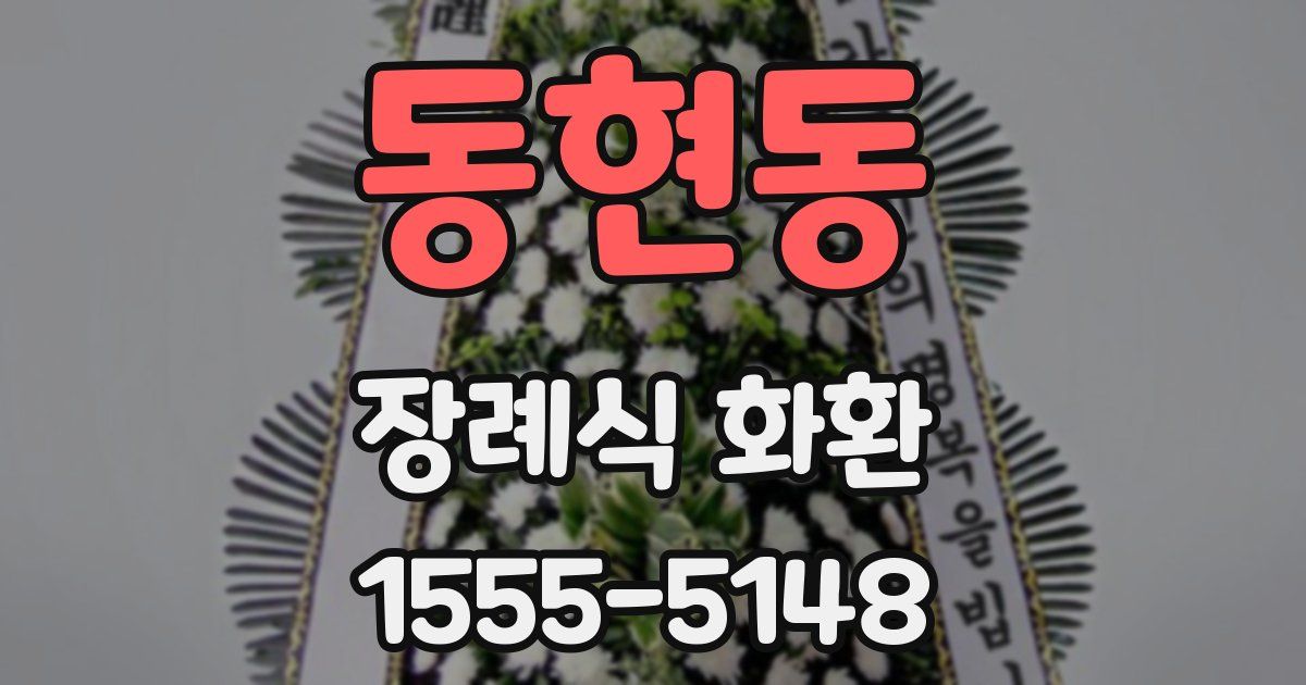 동현동 장례식 화환