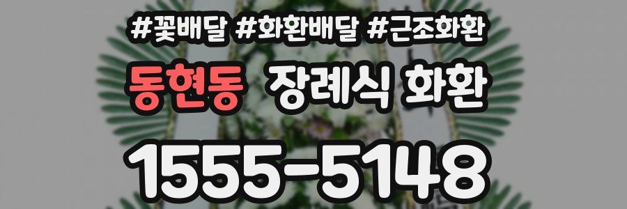 동현동 장례식 화환