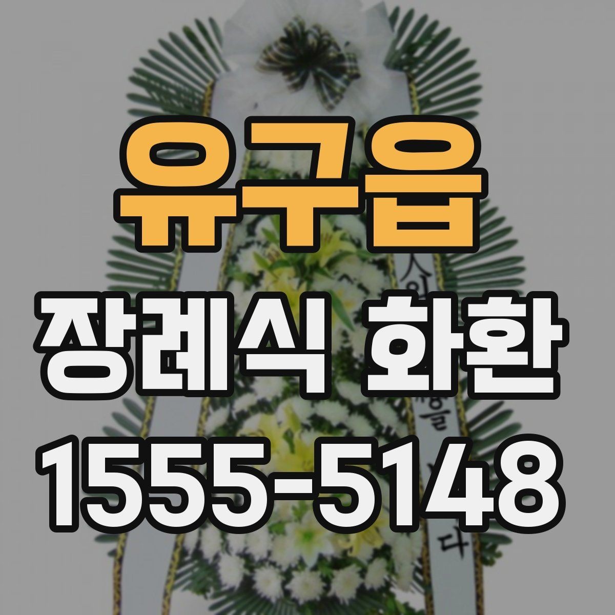 유구읍 장례식 화환 리본과 카드 문구 차이 알아보기