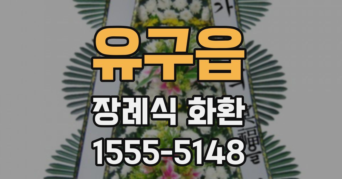 유구읍 장례식 화환