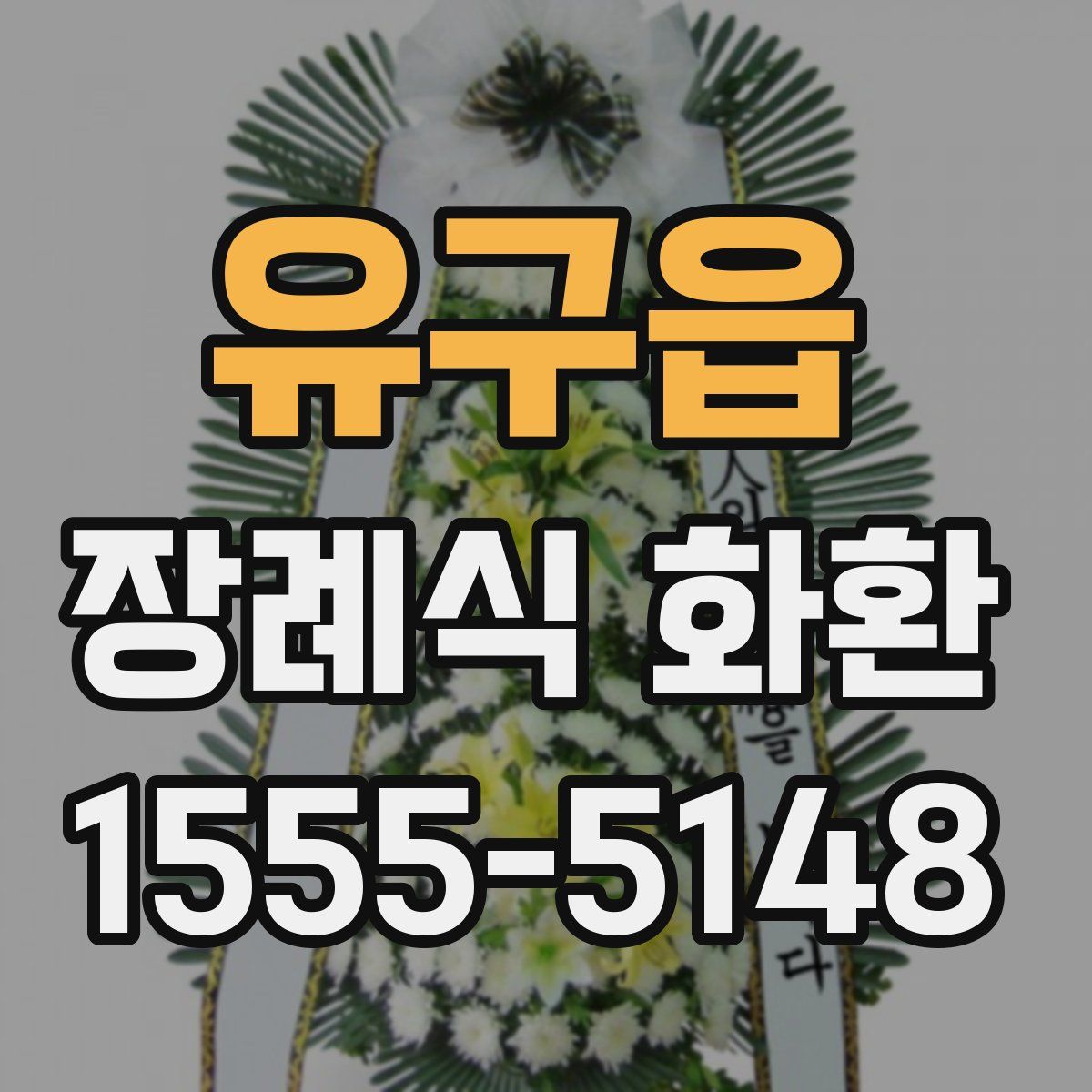 유구읍 장례식 화환