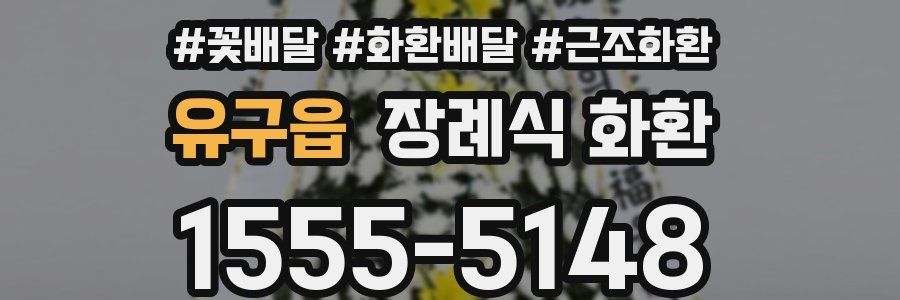 유구읍 장례식 화환