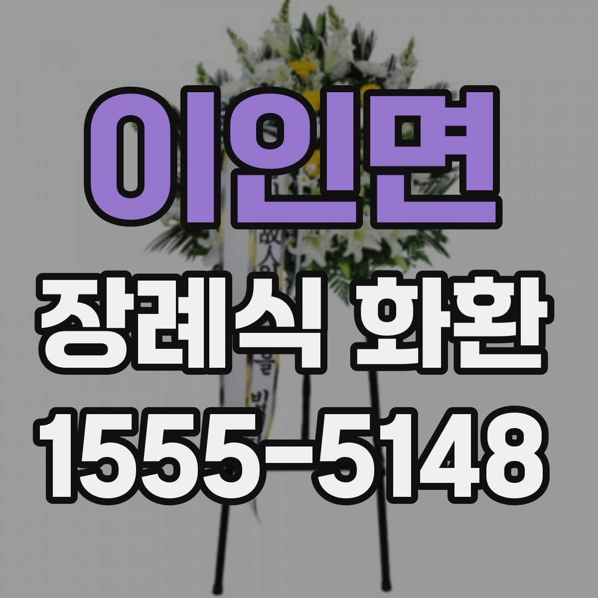 이인면 장례식 화환 문구 작성이 어려울 때 참고할 예시