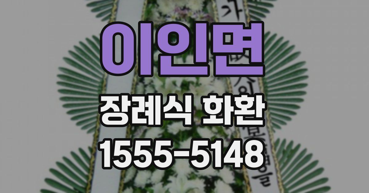 이인면 장례식 화환