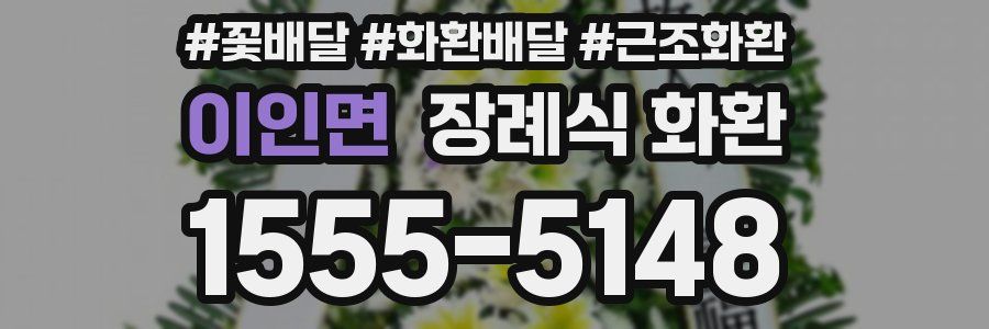 이인면 장례식 화환
