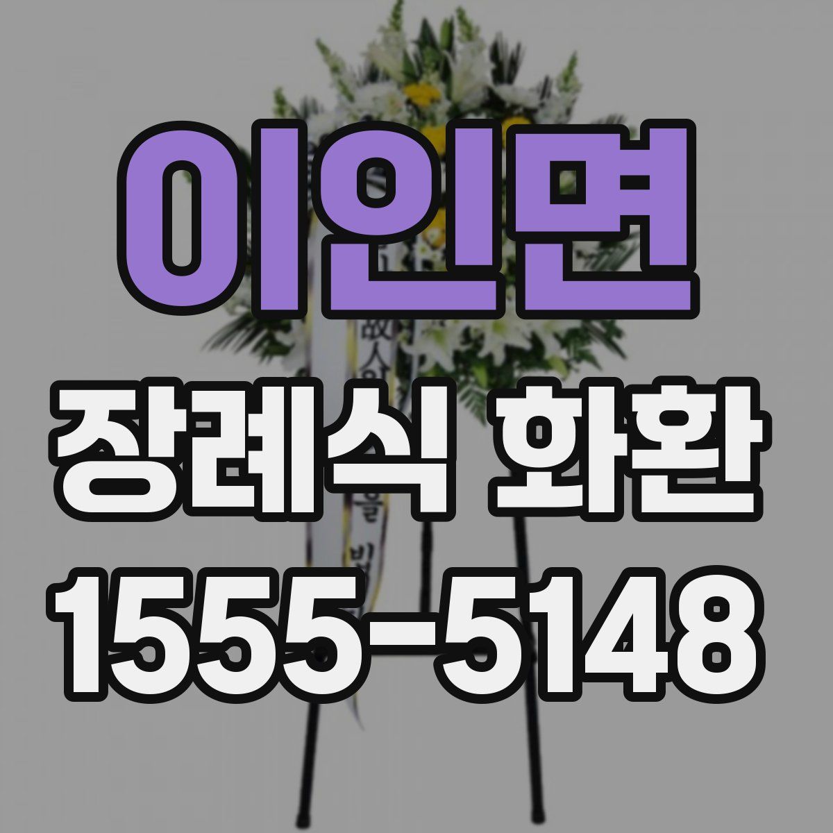 이인면 장례식 화환
