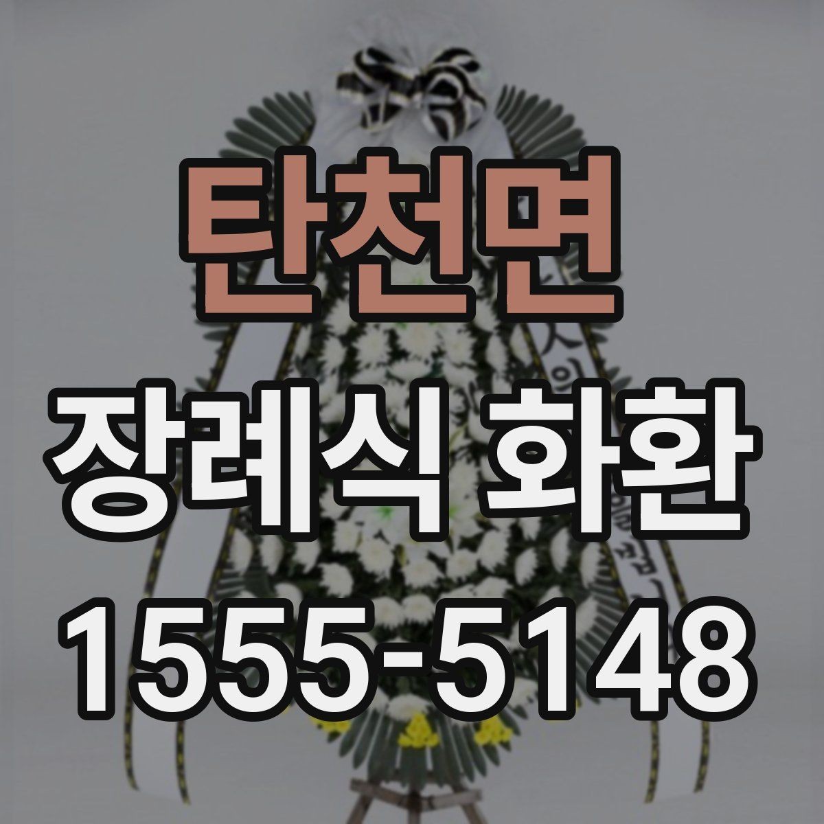 탄천면 장례식 화환 배송 가능한 범위와 제한 사항