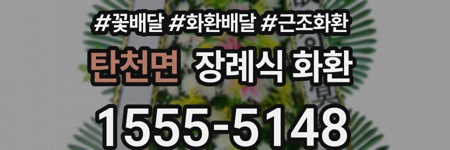 탄천면 장례식 화환