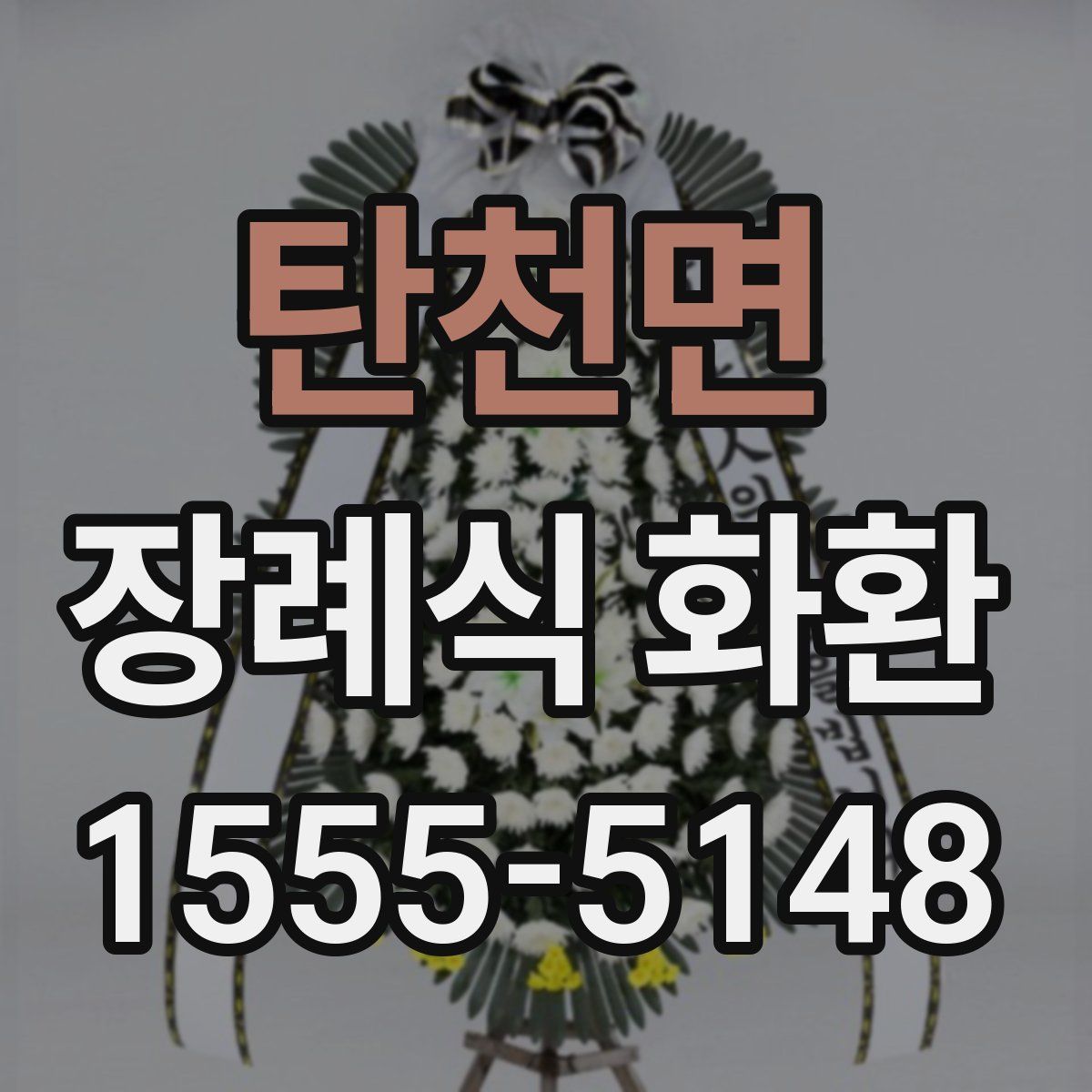 탄천면 장례식 화환