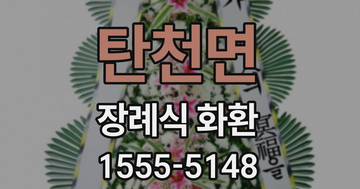 탄천면 장례식 화환