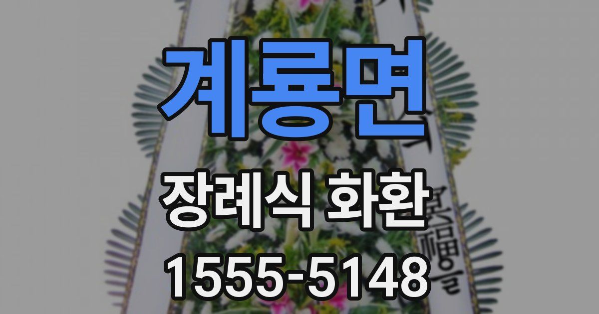 계룡면 장례식 화환