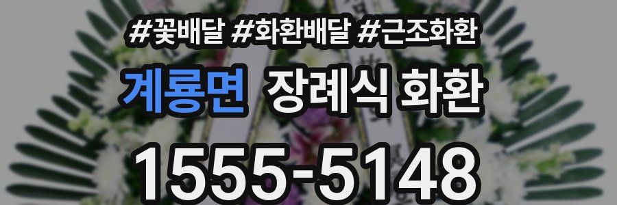 계룡면 장례식 화환