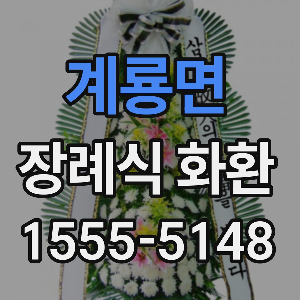 계룡면 장례식 화환
