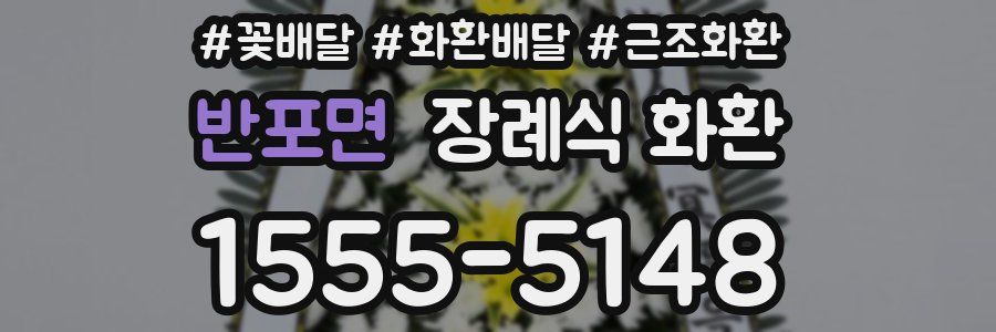 반포면 장례식 화환