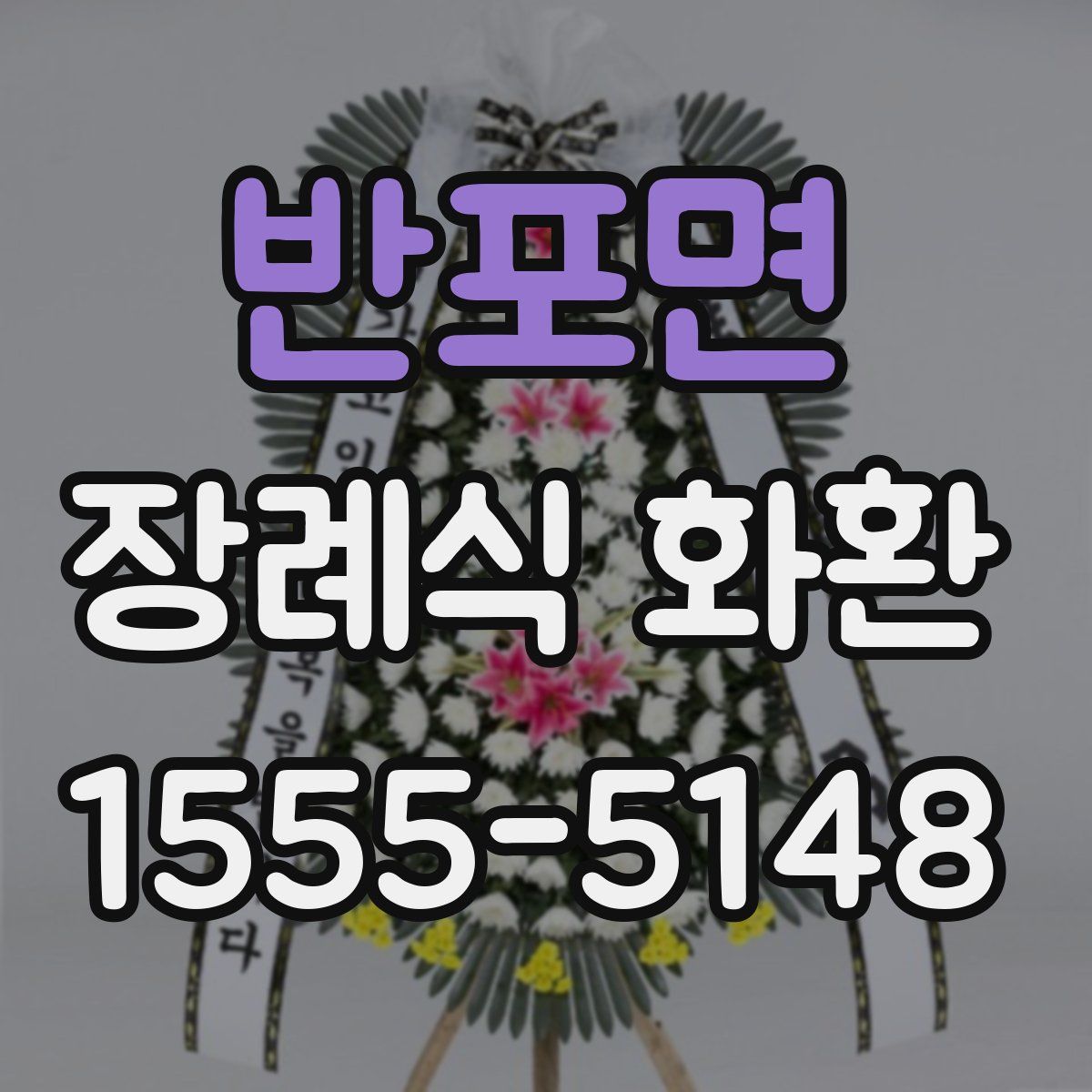 반포면 장례식 화환