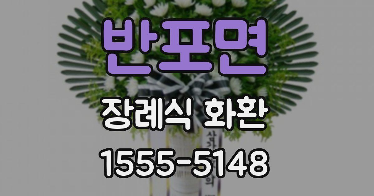 반포면 장례식 화환