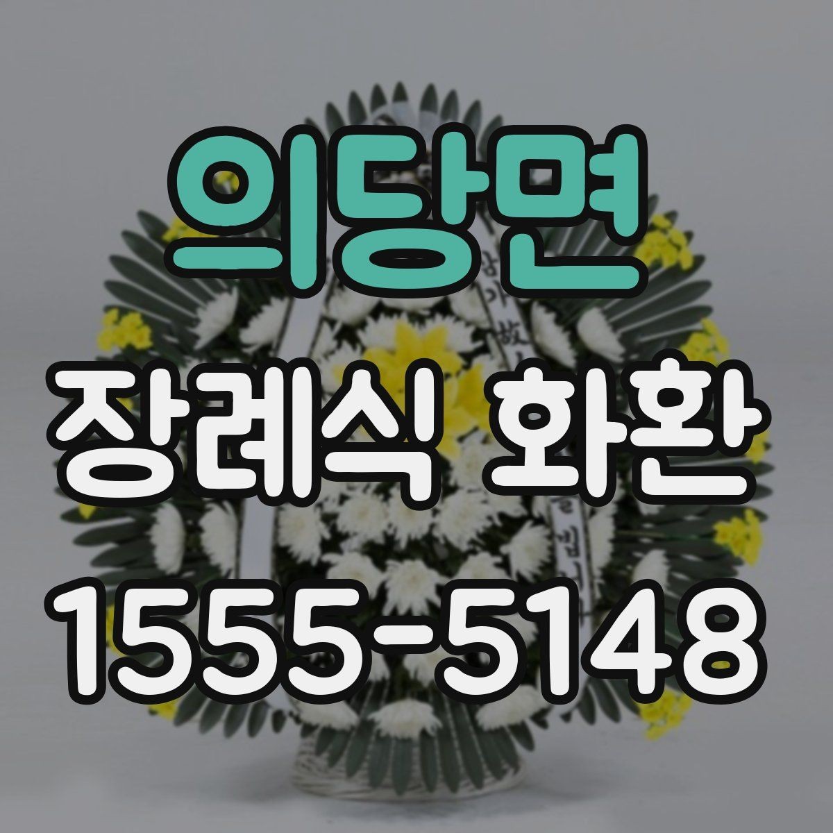 의당면 장례식 화환 받는 장소에 따라 달라지는 준비