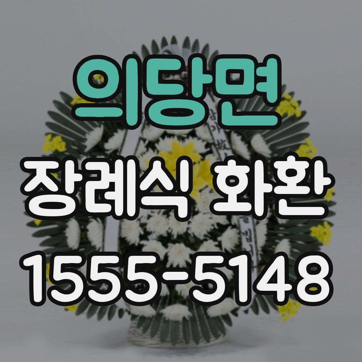 의당면 장례식 화환