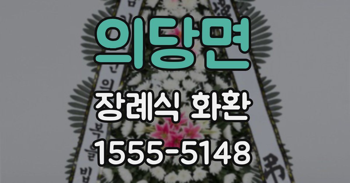 의당면 장례식 화환