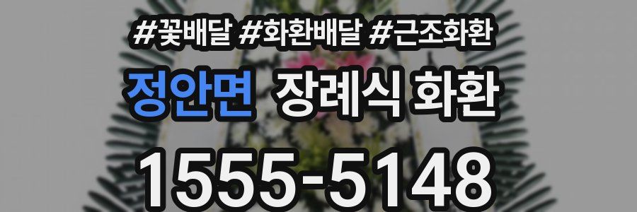 정안면 장례식 화환