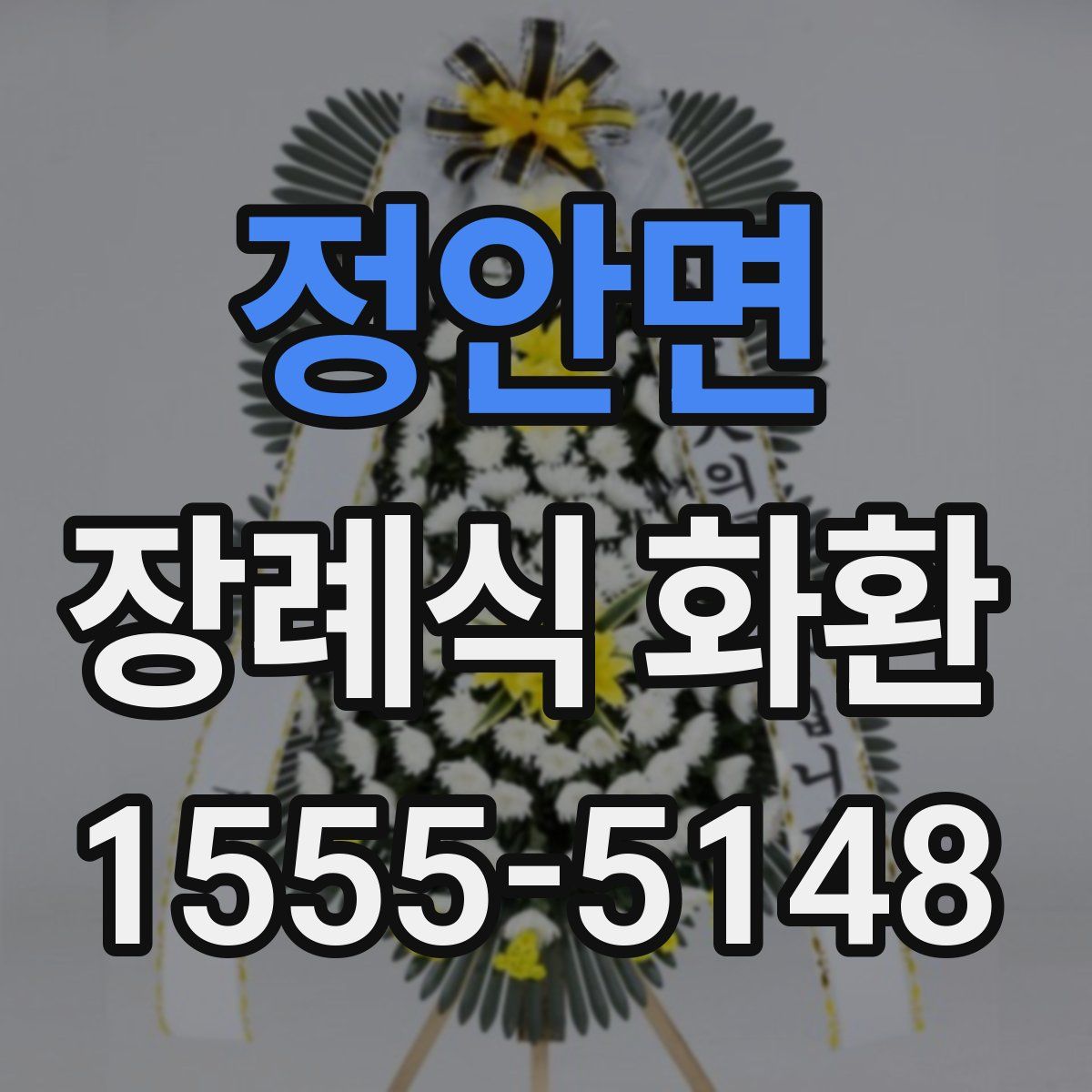 정안면 장례식 화환