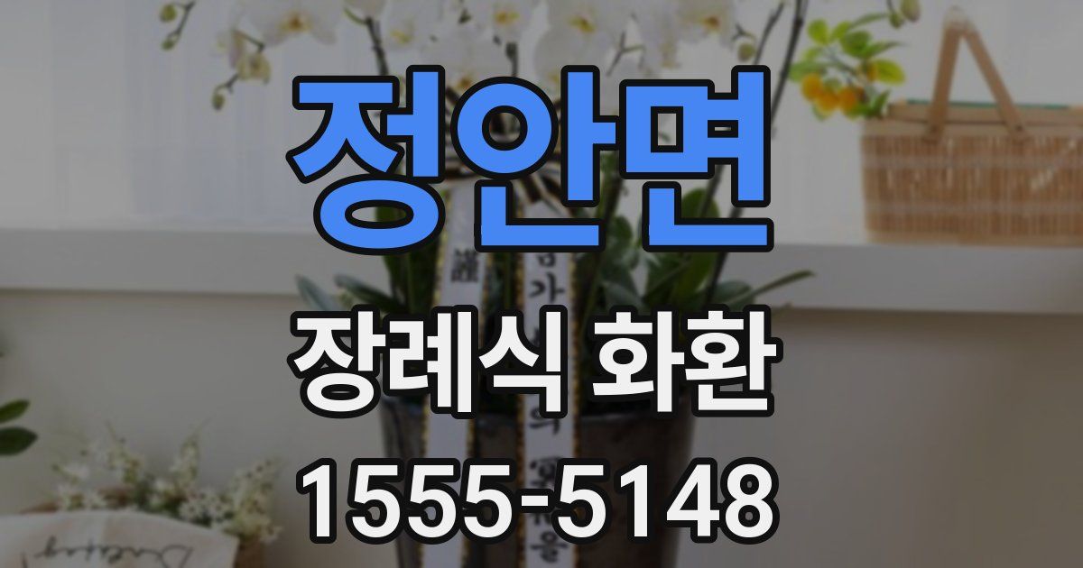 정안면 장례식 화환