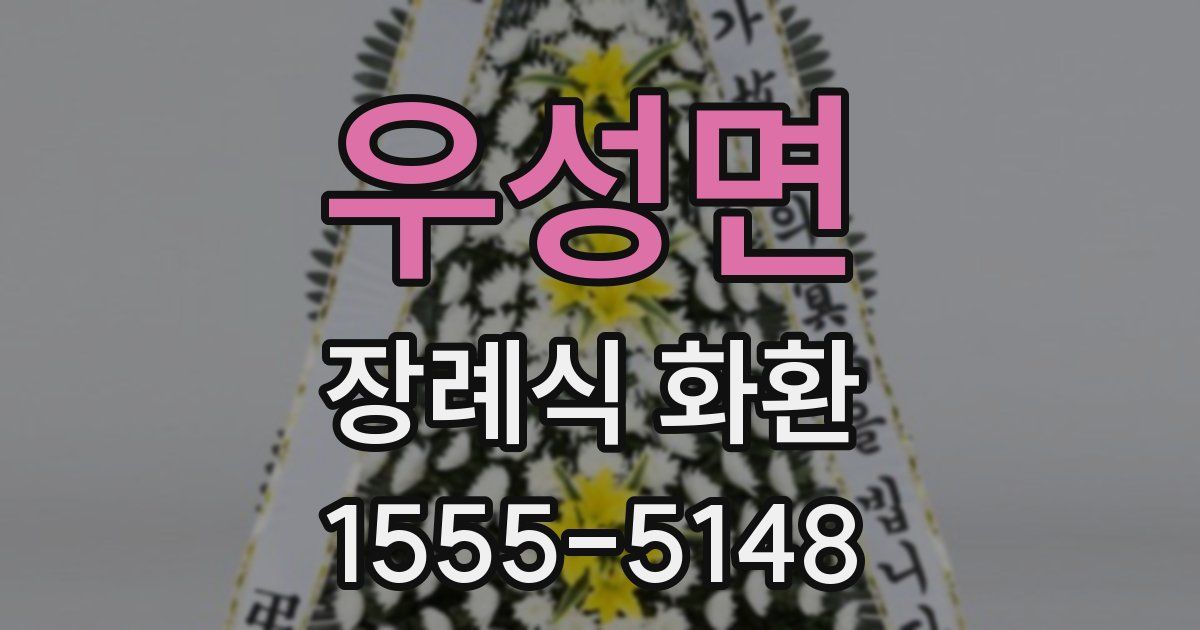 우성면 장례식 화환