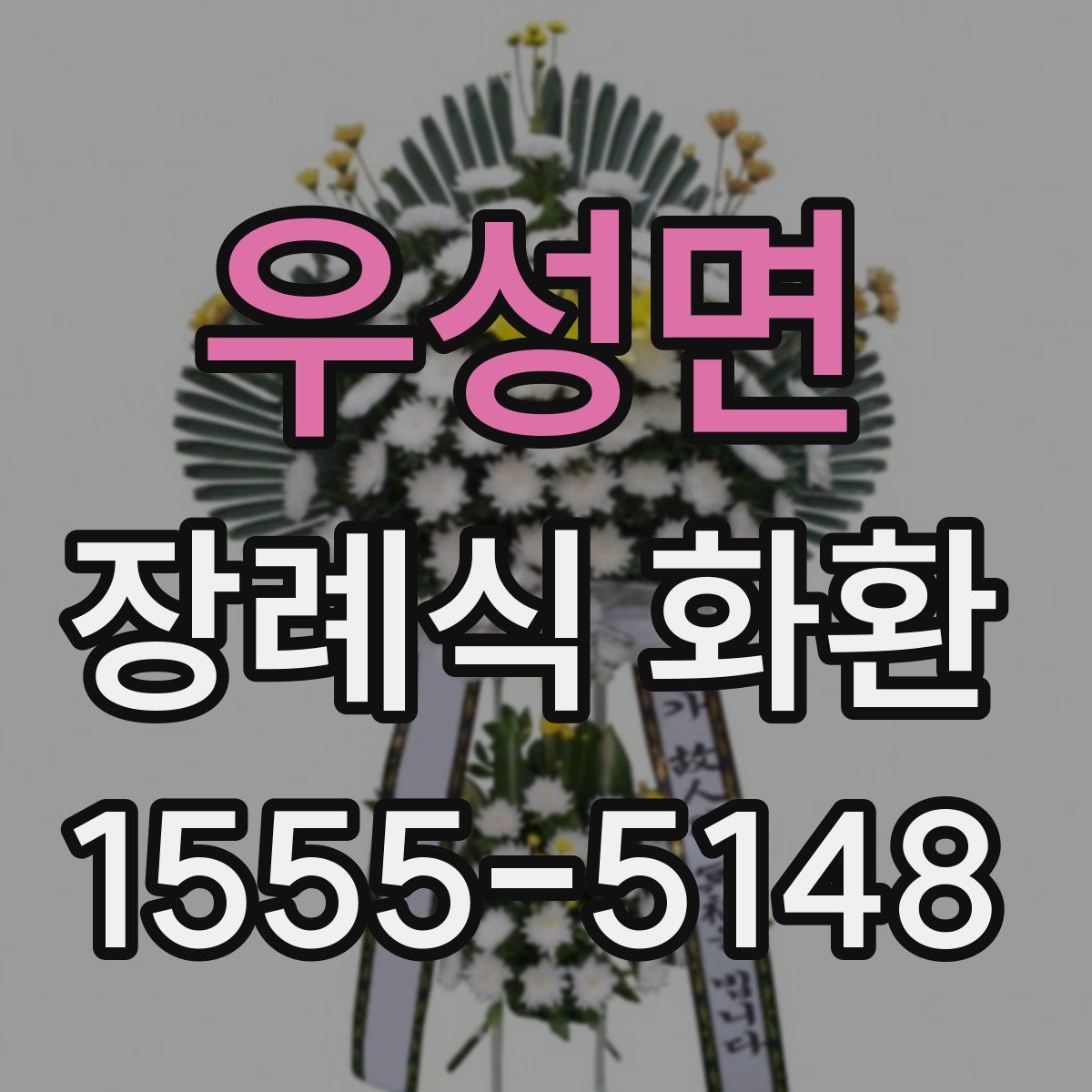 우성면 장례식 화환
