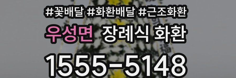 우성면 장례식 화환