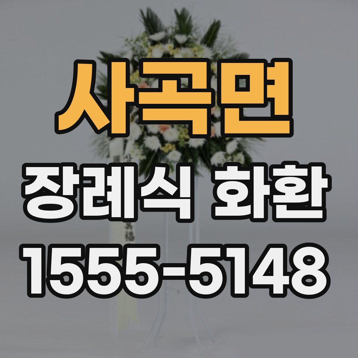 사곡면 장례식 화환
