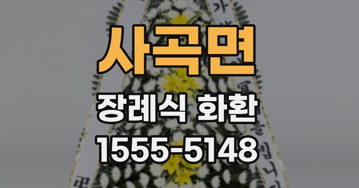 사곡면 장례식 화환
