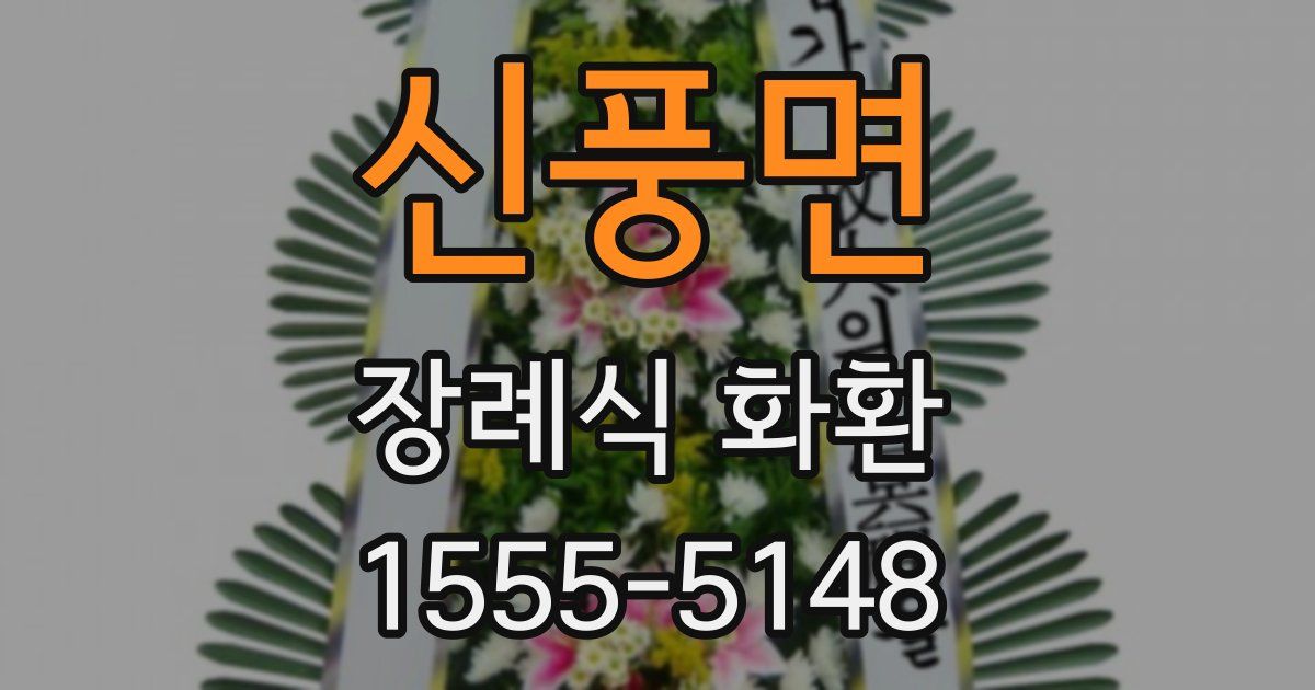 신풍면 장례식 화환