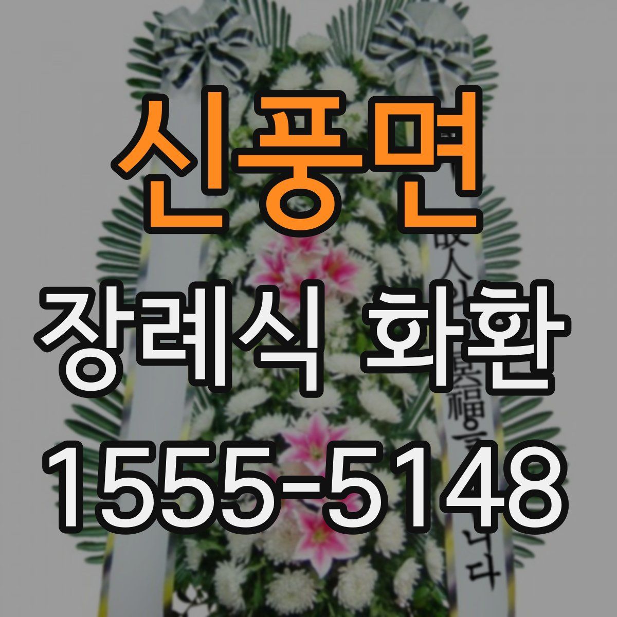 신풍면 장례식 화환