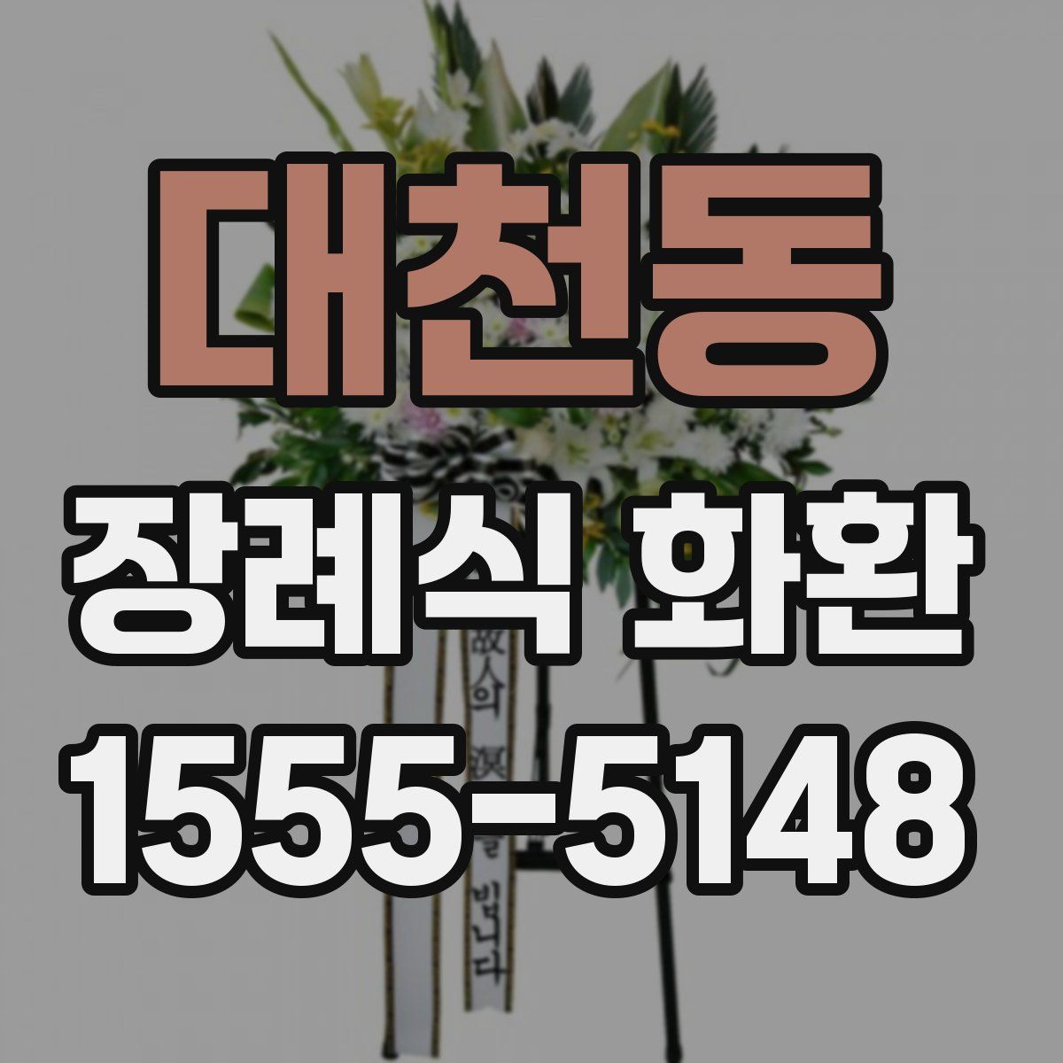 대천동 장례식 화환