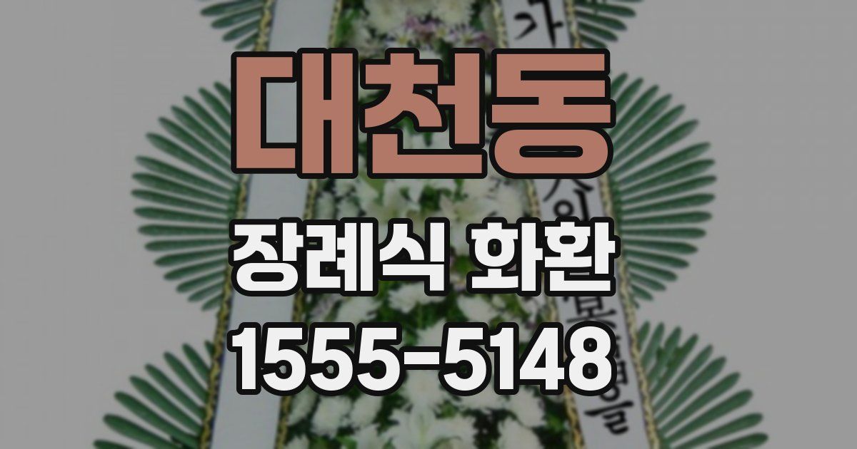 대천동 장례식 화환
