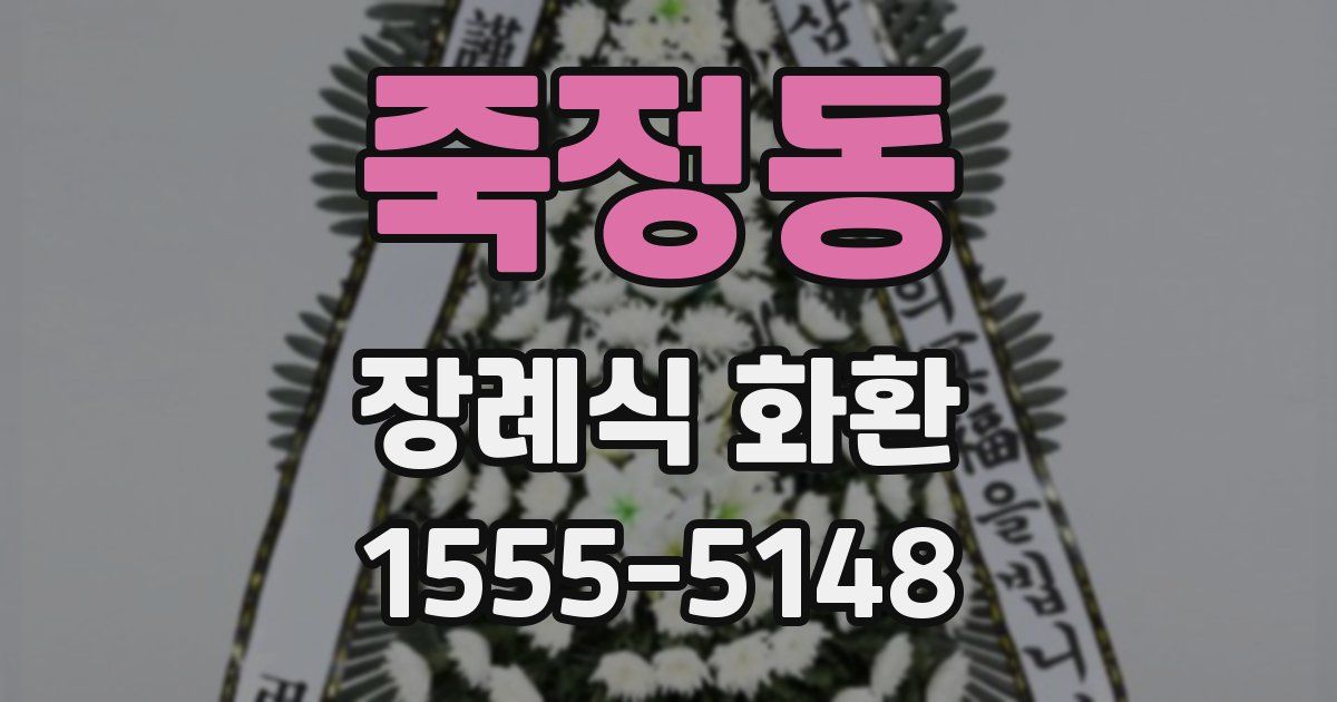 죽정동 장례식 화환