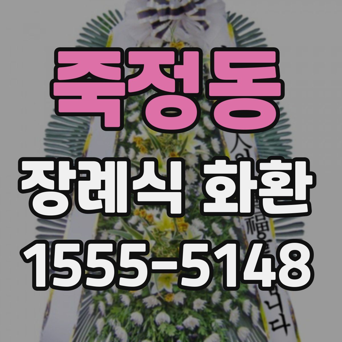 죽정동 장례식 화환