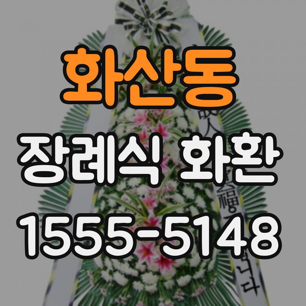 화산동 장례식 화환