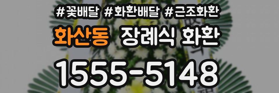 화산동 장례식 화환