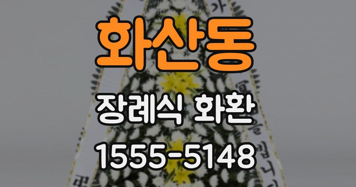 화산동 장례식 화환