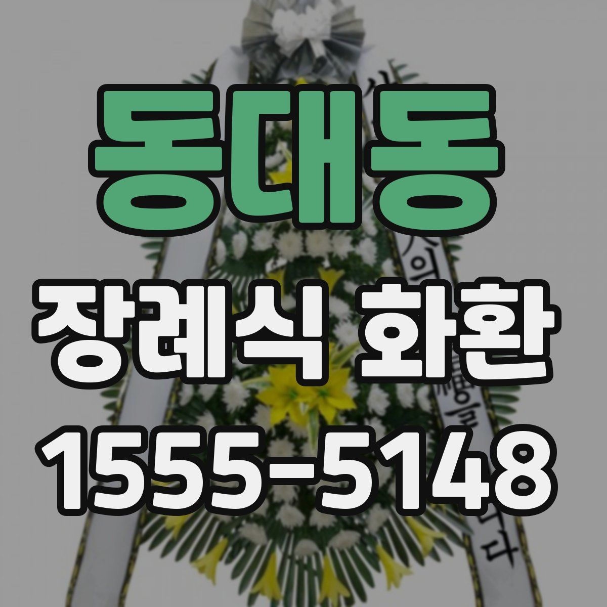 동대동 장례식 화환