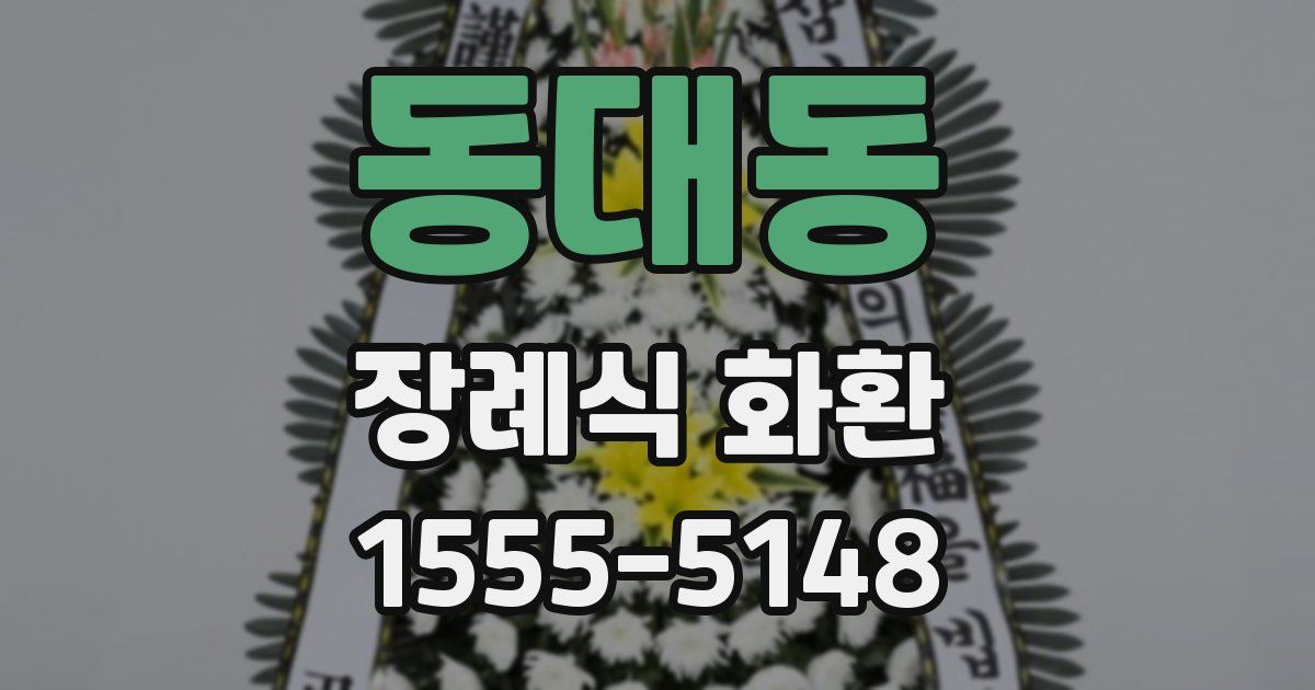동대동 장례식 화환