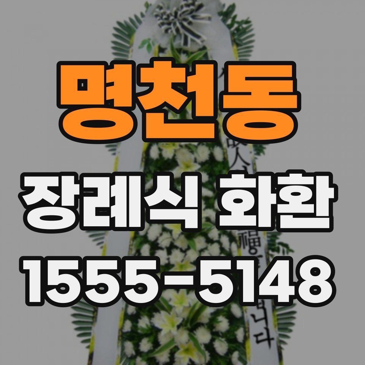 명천동 장례식 화환 사이즈에 따라 달라지는 점