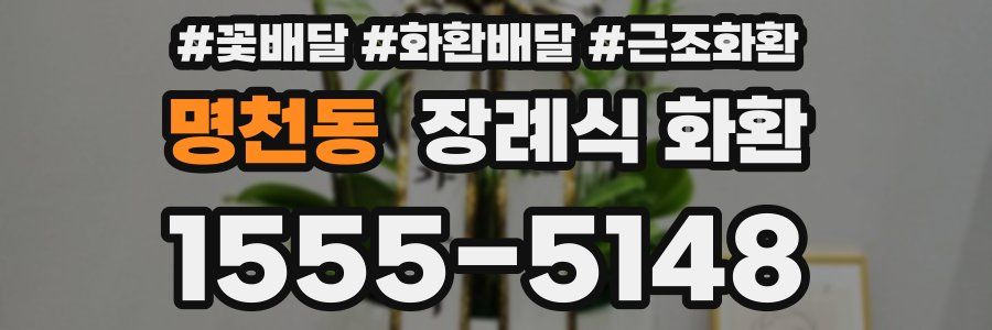 명천동 장례식 화환