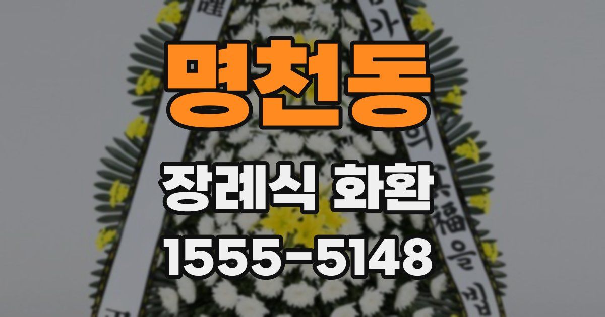 명천동 장례식 화환